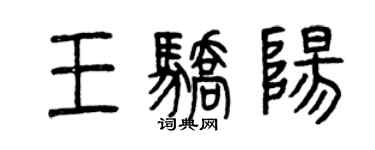 曾慶福王驕陽篆書個性簽名怎么寫