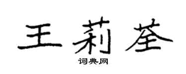 袁強王莉荃楷書個性簽名怎么寫