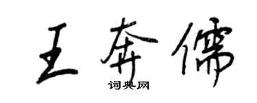 王正良王奔儒行書個性簽名怎么寫