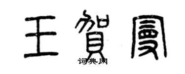曾慶福王賀曼篆書個性簽名怎么寫