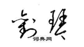 梁錦英劉琴草書個性簽名怎么寫