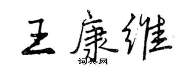 曾慶福王康維行書個性簽名怎么寫