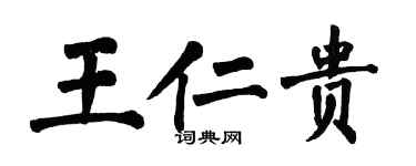 翁闓運王仁貴楷書個性簽名怎么寫