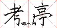 駱恆光考亭楷書怎么寫