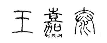 陳聲遠王嘉泰篆書個性簽名怎么寫