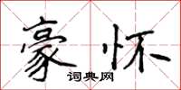 侯登峰豪懷楷書怎么寫