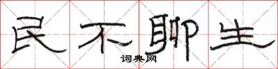 駱恆光民不聊生隸書怎么寫