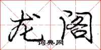 龐中華龍閣行書怎么寫