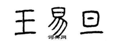 曾慶福王易旦篆書個性簽名怎么寫