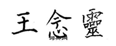 何伯昌王念靈楷書個性簽名怎么寫