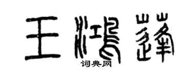 曾慶福王鴻蓬篆書個性簽名怎么寫