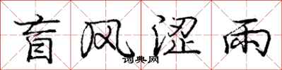 龐中華盲風澀雨行書怎么寫