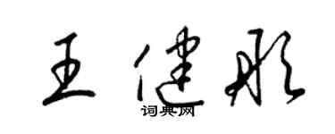 梁錦英王健彤草書個性簽名怎么寫