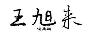 曾慶福王旭來行書個性簽名怎么寫