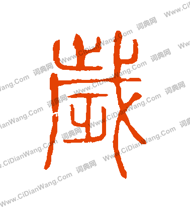 說文解字寫的歲