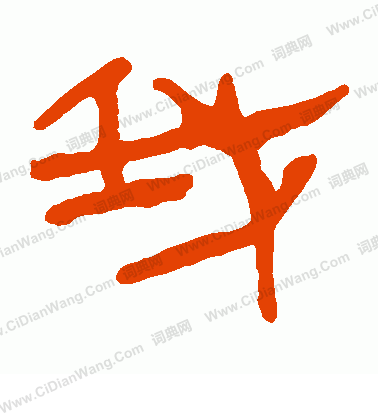 馬王堆帛書寫的我