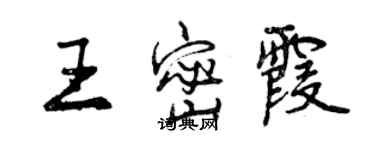 曾慶福王密霞行書個性簽名怎么寫