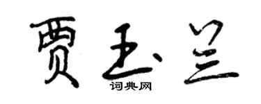 曾慶福賈玉蘭行書個性簽名怎么寫