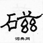 駱恆光寫的硬筆隸書磁