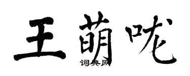 翁闓運王萌嚨楷書個性簽名怎么寫