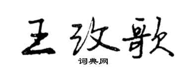 曾慶福王改歌行書個性簽名怎么寫