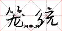 段相林籠統行書怎么寫