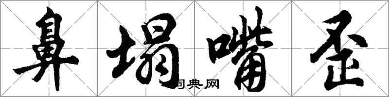 胡問遂鼻塌嘴歪行書怎么寫