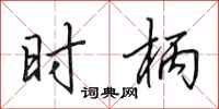 田英章時柄行書怎么寫