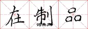 侯登峰在制品楷書怎么寫