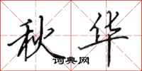 田英章秋華行書怎么寫