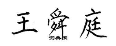 何伯昌王舜庭楷書個性簽名怎么寫