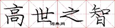龐中華高世之智楷書怎么寫