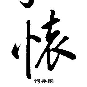 千字文中康熙的寫法