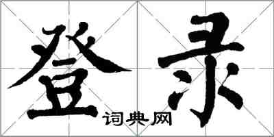 翁闓運登錄楷書怎么寫