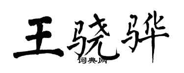 翁闓運王驍驊楷書個性簽名怎么寫