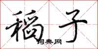 荊霄鵬稻子行書怎么寫