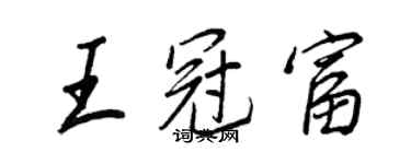 王正良王冠富行書個性簽名怎么寫
