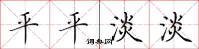 田英章平平淡淡楷書怎么寫