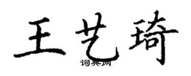 丁謙王藝琦楷書個性簽名怎么寫