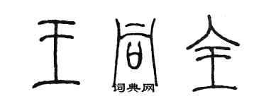 陳墨王同全篆書個性簽名怎么寫