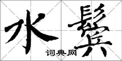 翁闓運水鬢楷書怎么寫