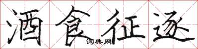駱恆光酒食徵逐楷書怎么寫