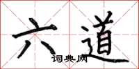 何伯昌六道楷書怎么寫