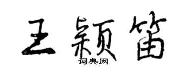曾慶福王穎笛行書個性簽名怎么寫