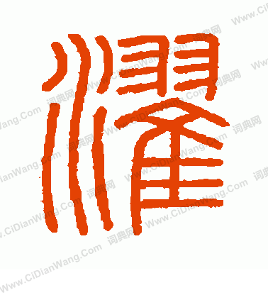 會稽刻石寫的濯