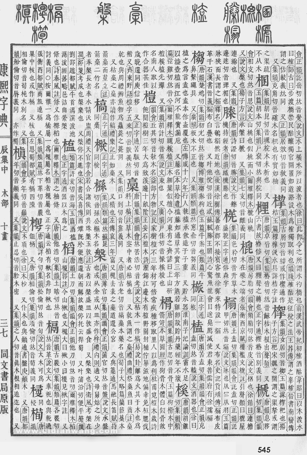康熙字典掃描版第545頁