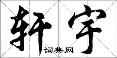 胡問遂軒宇行書怎么寫