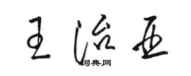 駱恆光王治亞草書個性簽名怎么寫
