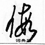 駱恆光寫的硬筆草書假