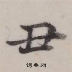 臨蘭亭序中弘曆的寫法